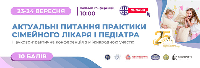 Актуальні питання практики сімейного лікаря і педіатра 